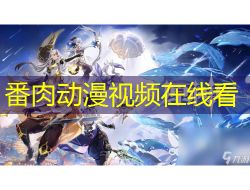 番肉動漫視頻在線看