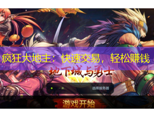 瘋狂大地主：快速交易，輕松賺錢