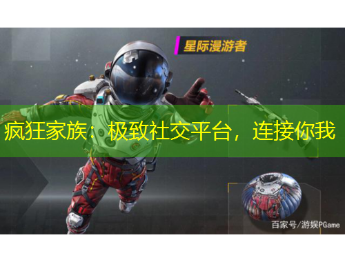 瘋狂家族：極致社交平臺(tái)，連接你我