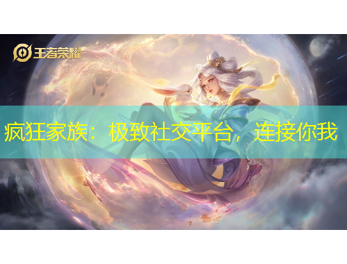 瘋狂家族：極致社交平臺(tái)，連接你我