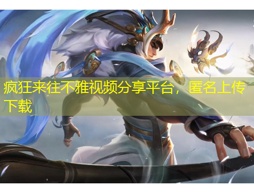 瘋狂來往不雅視頻分享平臺，匿名上傳下載