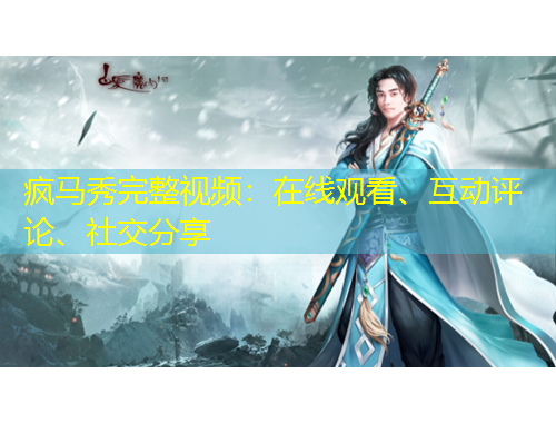 瘋馬秀完整視頻：在線觀看、互動(dòng)評(píng)論、社交分享