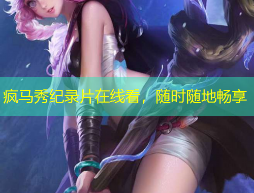 瘋馬秀紀錄片在線看，隨時隨地暢享