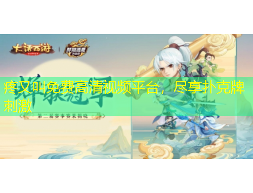 疼又叫免費高清視頻平臺，盡享撲克牌刺激