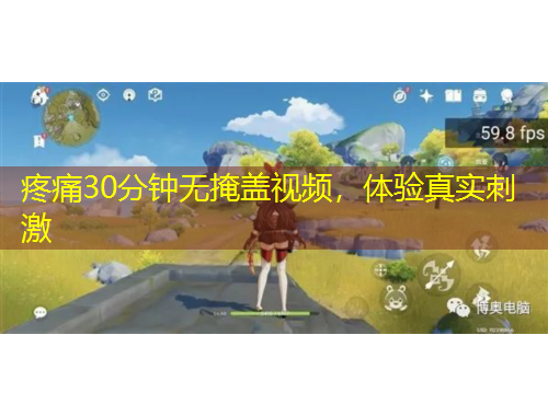 疼痛30分鐘無掩蓋視頻，體驗真實刺激