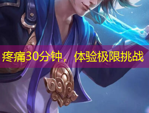 疼痛30分鐘，體驗(yàn)極限挑戰(zhàn)