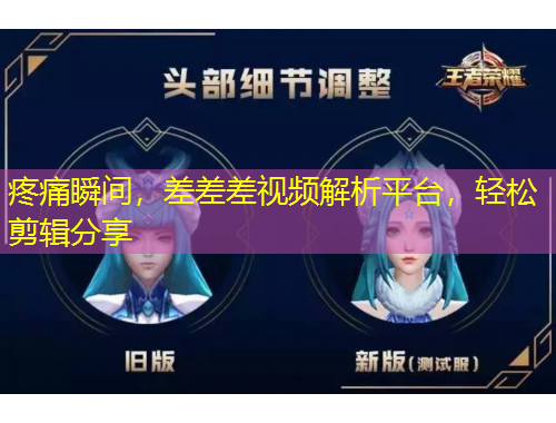 疼痛瞬間，差差差視頻解析平臺，輕松剪輯分享