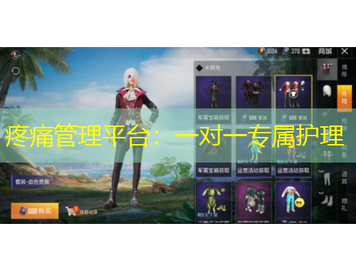 疼痛管理平臺(tái)：一對(duì)一專屬護(hù)理