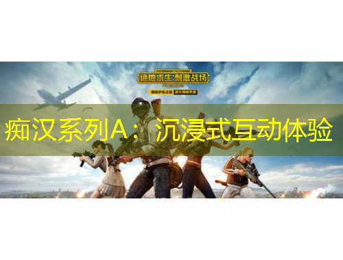 癡漢系列A：沉浸式互動體驗