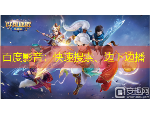 百度影音：快速搜索、邊下邊播