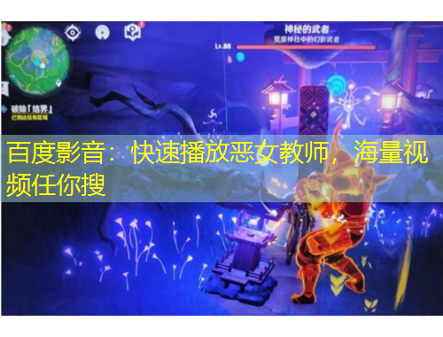 百度影音：快速播放惡女教師，海量視頻任你搜