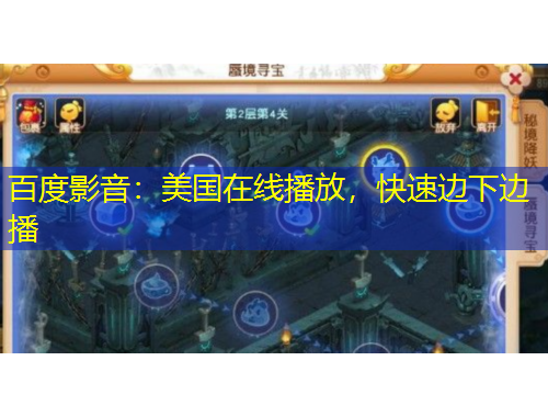 百度影音：美國在線播放，快速邊下邊播