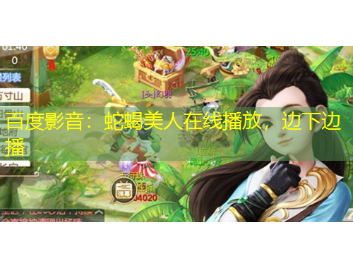 百度影音：蛇蝎美人在線播放，邊下邊播