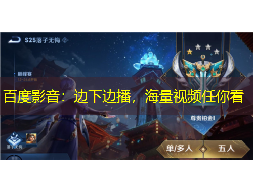 百度影音：邊下邊播，海量視頻任你看