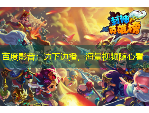 百度影音：邊下邊播，海量視頻隨心看