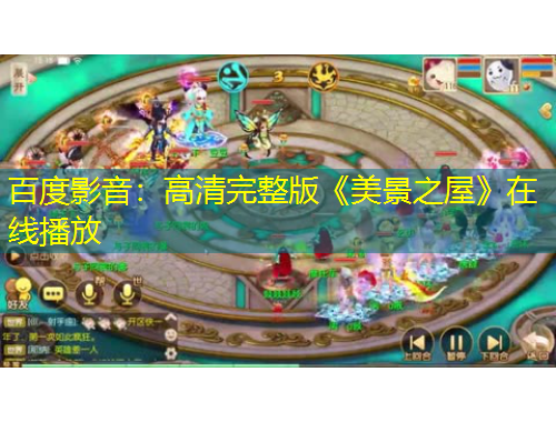 百度影音：高清完整版《美景之屋》在線播放