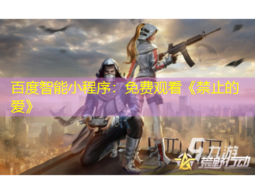 百度智能小程序：免費觀看《禁止的愛》