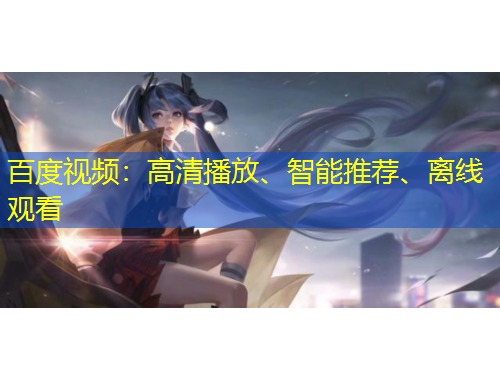 百度視頻：高清播放、智能推薦、離線觀看