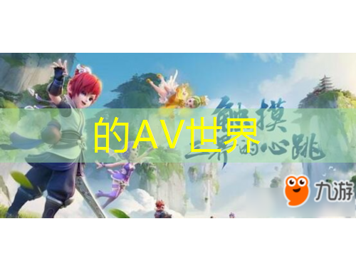 的AV世界