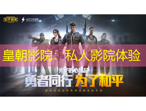 皇朝影院：私人影院體驗