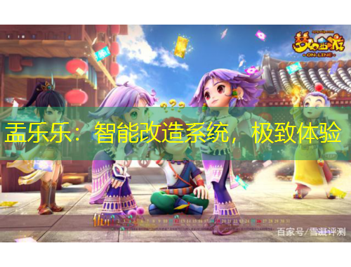 盂樂樂：智能改造系統(tǒng)，極致體驗(yàn)