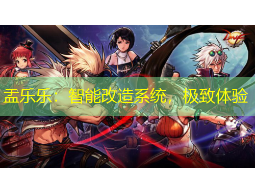 盂樂樂：智能改造系統(tǒng)，極致體驗(yàn)