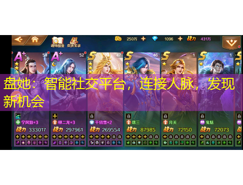 盤她：智能社交平臺，連接人脈，發(fā)現(xiàn)新機會