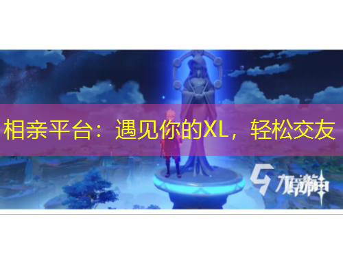 相親平臺：遇見你的XL，輕松交友