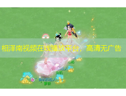 相澤南視頻在線播放平臺，高清無廣告