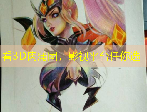 看3D肉蒲團，影視平臺任你選