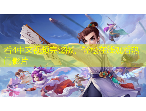 看4中文視頻完整版，輕松在線觀看熱門影片