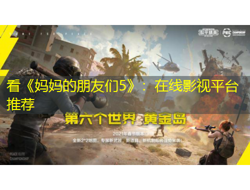 看《媽媽的朋友們5》：在線影視平臺(tái)推薦