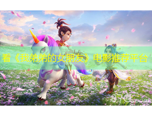 看《我弟弟的女朋友》電影推薦平臺