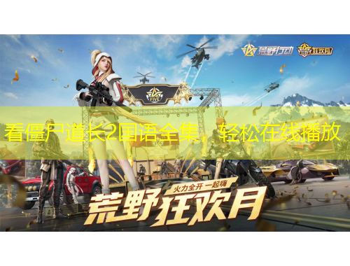 看僵尸道長(zhǎng)2國(guó)語(yǔ)全集，輕松在線播放