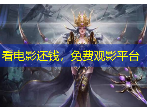 看電影還錢，免費觀影平臺