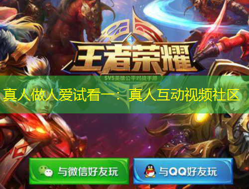 真人做人愛試看一：真人互動(dòng)視頻社區(qū)