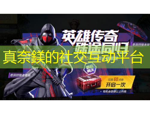 真奈鎂的社交互動平臺