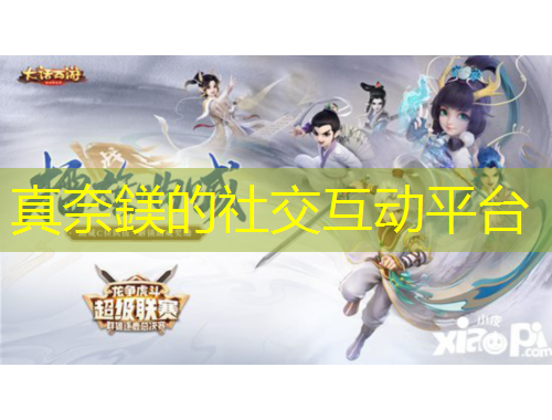 真奈鎂的社交互動平臺