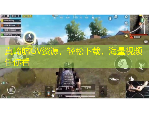 真崎航GV資源，輕松下載，海量視頻任你看