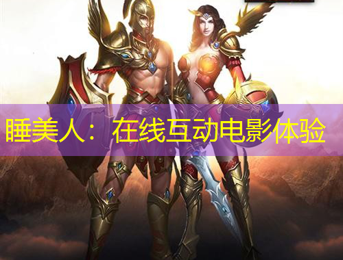 睡美人：在線互動(dòng)電影體驗(yàn)