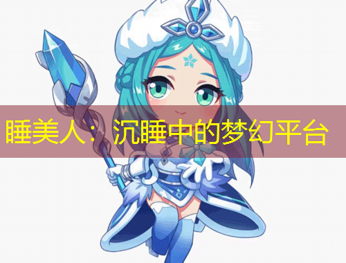 睡美人：沉睡中的夢幻平臺