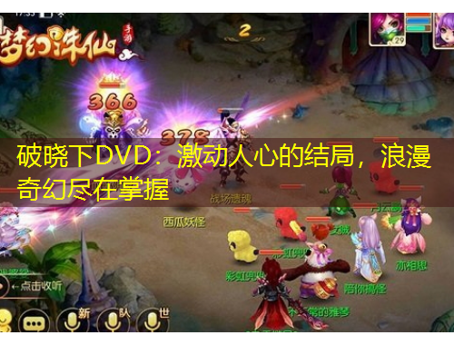 破曉下DVD：激動人心的結(jié)局，浪漫奇幻盡在掌握