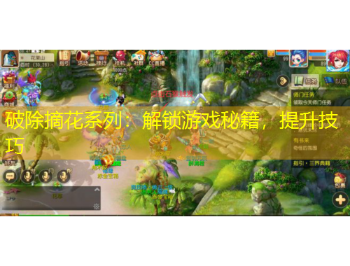 破除摘花系列：解鎖游戲秘籍，提升技巧