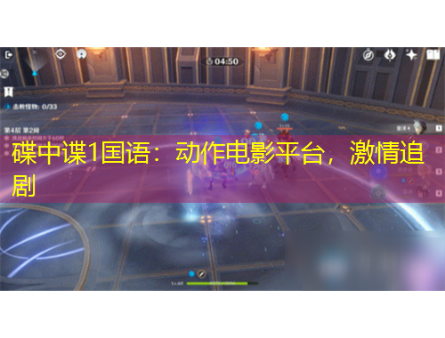 碟中諜1國語：動作電影平臺，激情追劇