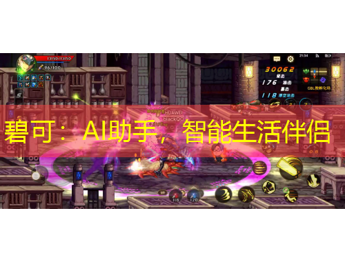 碧可：AI助手，智能生活伴侶