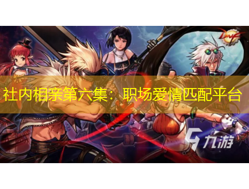 社內相親第六集：職場愛情匹配平臺