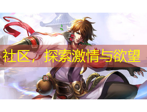 社區(qū)，探索激情與欲望