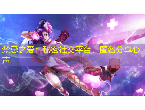 禁忌之愛：秘密社交平臺，匿名分享心聲