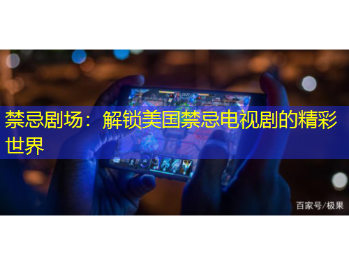 禁忌劇場：解鎖美國禁忌電視劇的精彩世界