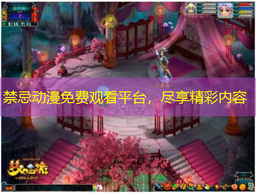 禁忌動漫免費觀看平臺，盡享精彩內(nèi)容